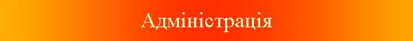 Адміністрація школи