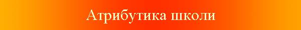Атрибутика школи