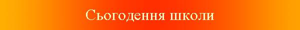 Сьогодення школи