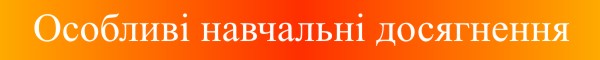Особливі навчальні досягнення