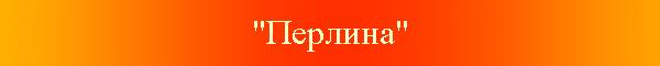 Вечірня жіноча гімназія "Перлина"