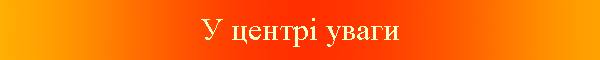 У центрі уваги
