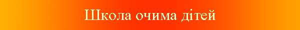 Школа очима дітей